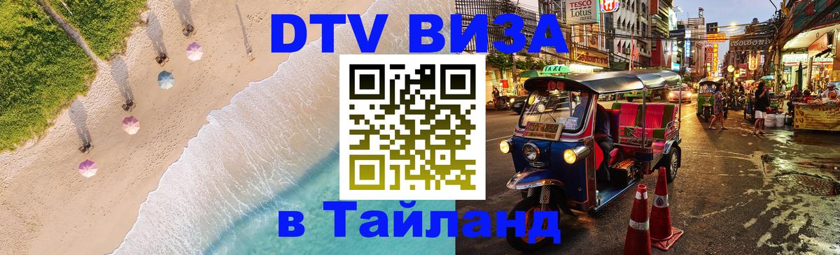 Сколько стоит виза DTV в Тайланд 
